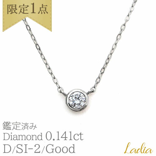 乐天商城 - 限定1点 新商品 ダイヤモンド ネックレス 一粒ダイヤ 0.141ct Dカラー SI2 Good ソーティング プラチナ Pt900 フクリン ベゼル 0.1ct 一粒 スキンジュエリー 0.1カラット プレゼント 入学祝い 就職祝い 入学式 母の日