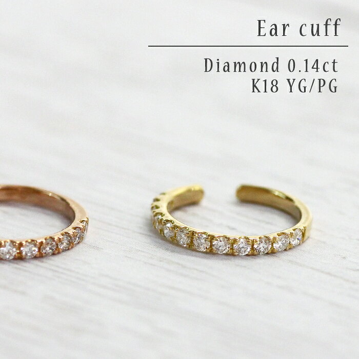 Ladiaのダイヤモンド イヤーカフ 天然 ダイヤ 0.14ct K18 18金 ゴールド イエローゴールド ピンクゴールド イヤカフ 0.1カラット 女性 プレゼント ギフト サブ 重ね付け シンプル 片耳用 誕生日 記念日 ご褒美 お祝い プレゼント 夏 ジュエリー｜アングル2