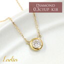 Ladia 一粒ダイヤ ネックレス 一粒ダイヤ ネックレス ダイヤモンド 0.3ct K18 イエローゴールド ベゼル フクリン 天然ダイヤ ペンダント 18金 0.3カラット 彼女 レディース