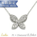 本数限定 ダイヤモンド ネックレス 0.54ct プラチナ 蝶々 バタフライ ちょうちょ パピヨン 天然ダイヤ ペンダント Pt900 Pt850 ジュエリー 誕生日プレゼント 妻 彼女 女性 結婚 記念日 お祝い アニバーサリー 出産 ご褒美