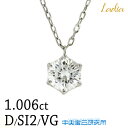 Ladia 一粒ダイヤ ネックレス ネックレス ダイヤモンド 1.006ct Dカラー SI2 VeryGood 中央宝石研究所 ソーティング CGL 6本爪 スライドアジャスター付き プラチナ Pt900 Pt850 一粒ダイヤ 天然ダイヤ 24596