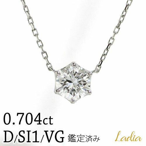 ネックレス ダイヤモンド 0.704ct Dカラー SI1 VeryGood ソーティング 6本爪 プラチナ Pt900 Pt850 一粒ダイヤ 天然ダイヤ 誕生日プレゼント 妻 彼女 女性 結婚 記念日 出産 お祝い クリスマス プレゼント 24597