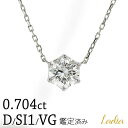 Ladia 一粒ダイヤ ネックレス ネックレス ダイヤモンド 0.704ct Dカラー SI1 VeryGood ソーティング 6本爪 プラチナ Pt900 Pt850 一粒ダイヤ 天然ダイヤ 24597