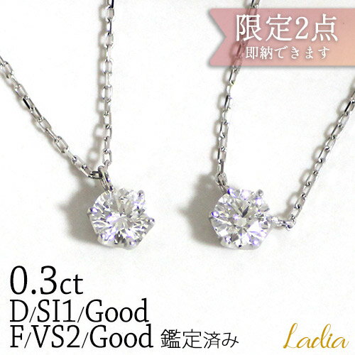 限定2本 新商品 ダイヤモンド ネックレス 0.3ct Dカラー SI1 Good Fカラー VS2 Good プラチナ 0.3カラット ソーティング 一粒ダイヤ 天然 ダイヤ 6本爪 誕生日 プレゼント 妻 彼女 女性 大人 お祝い 完成品 クリスマス プレゼント