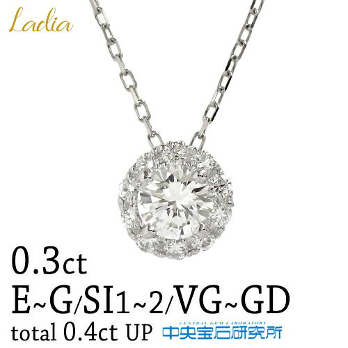 乐天商城 - 本数限定 ダイヤモンド ネックレス 0.3ct Eカラー Fカラー Gカラー SI2 SI1 VeryGood Good 中央宝石研究所 ソーティング 計0.4ctUP プラチナ Pt900 Pt850 取り巻き スライドアジャスター プレゼント 26881 26882 26883