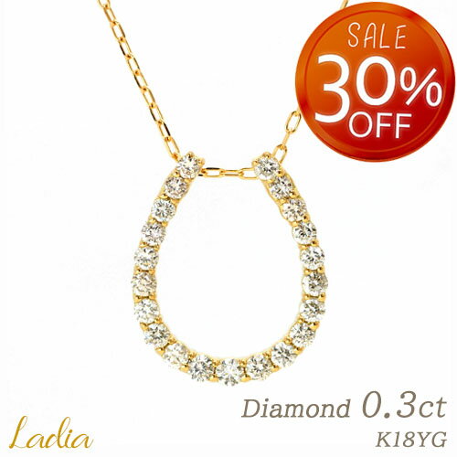 15周年SALE開催中 ダイヤモンド ネックレス 0.3ct 馬蹄 K18 天然ダイヤ 0.3カラット イエローゴールド ホースシュー K18YG ペンダント 彼女 妻 レディース 女性 フォーマル スーツ 会社 仕事 アニバーサリー 記念日 結婚 受注生産