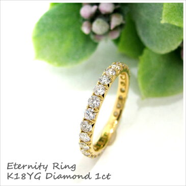 ダイヤモンド 1ct エタニティ リング イエローゴールド ゴールド 天然 ダイヤ 18金 K18 指輪 彼女 ギフト プレゼント シンプル かわいい 記念日 誕生日 おしゃれ カジュアル レディース 女性 彼女 フォーマル 人気 オフィス キレイめ