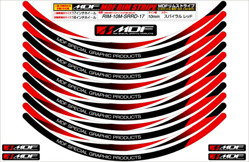 バイクパーツ アクセサリーMDF(エムディーエフ) スパイラルリムストライプ10M RDタイプRIM-10M-SRRD-17..