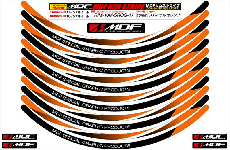 バイクパーツ アクセサリーMDF(エムディーエフ) スパイラルリムストライプ10M OGタイプRIM-10M-SROG-19..