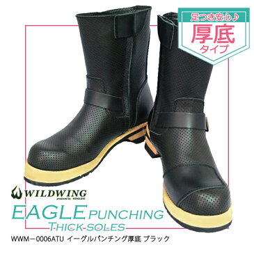 WILDWING　ワイルドウイング ライディングブーツ イーグル パンチング 厚底 WWM-0006ATU-P-BLK バイク用 女性 レディース 厚底 足つき 本革 レザー 黒 夏