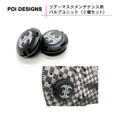 バイク用品 ツアーマスクメンテナンス用 バルブユニット（2個セット） 花粉 対策 フィルター ブロック PoiDESIGNS（ピーオーアイデザイン） MKOB01 取寄品