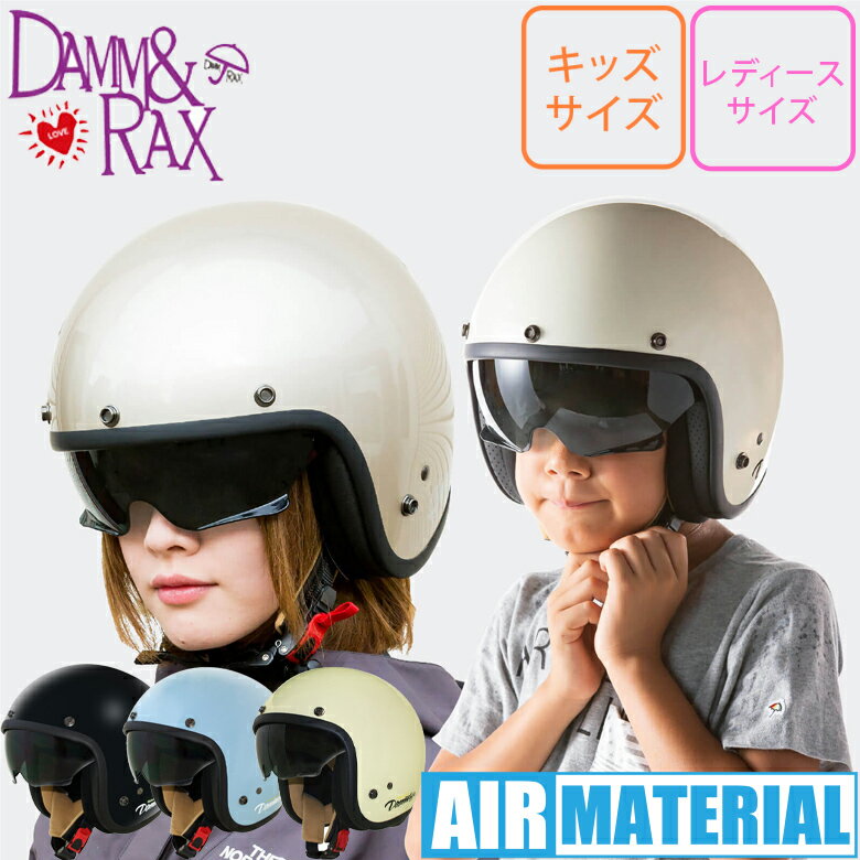 子ども用バイクヘルメットキッズ用DAMMTRAX(ダムトラックス)エアーマテリアル AIR MATERIALレディースヘルメット 小さいサイズ 軽量 取寄品