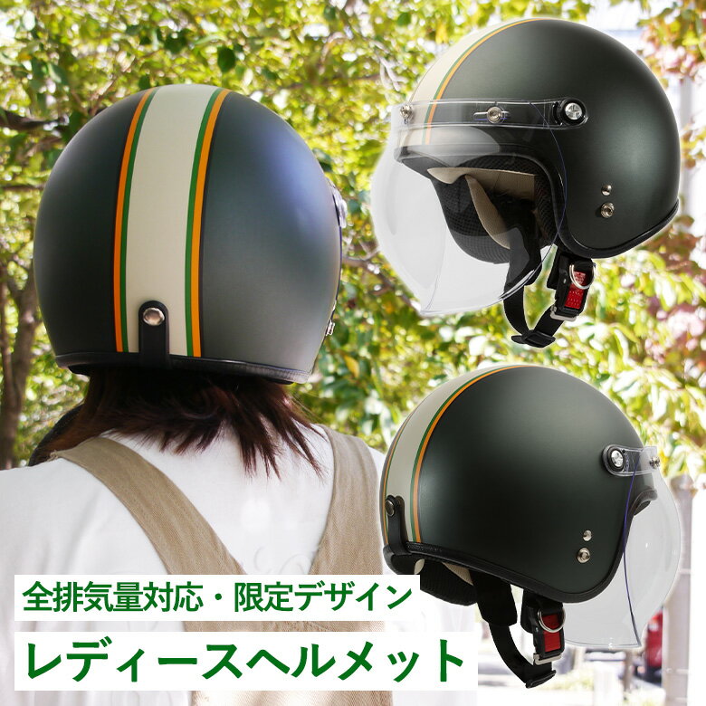 バイコ限定カラージェットヘルメットLEAD(リード工業)レディースバイクヘルメット NOVIAスモールロージェット シールド付き ダークフォレストグリーン 全排気量対応 カーキ