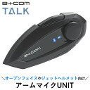 バイク用インカムSYGN HOUSE(サインハウス)B+COM TALK ハイブリッドアームマイクUNIT 00082415ビーコム トーク 音楽 スマホ接続 ...