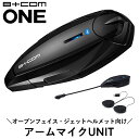 バイク用インカムSYGN HOUSE(サインハウス)B+COM ONEアームマイクUNIT 00081660ビーコム ワン 通話 音楽 Bluetooth スマ...