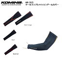 【5日前後で発送】レディース バイク 日焼け防止 クールコンプレッションアームカバー フリーサイズ KOMINE AK-313 取寄品