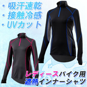 【WSサイズのみ!在庫処分SALE】レディースバイク用インナーYAMASHIRO(山城)遮熱インナーシャツ ジップアップロングスリーブ YKI-101W遮熱 冷感 吸汗速乾 UVカット 涼しい 2色展開 夏