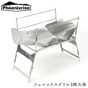 キャンプ用品焚火台Phoenixrise(フェニックスライズ)フェニックスグリル3枚火床 PHR-TBG02軽量 簡単 簡易テーブル シルバー キャンツー 取寄...