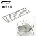 キャンプ用品ゴトクPhoenixrise(フェニックスライズ)TB焼き網 PHR-TBN01五徳 鉄板 キャンツー シルバー 取寄品