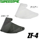 バイク用品補修TNK(SPEEDPIT)(TNK工業(スピードピット))スペアシールド ZF-4 SHIELDオプションパーツ クリアー/スモーク 取寄品