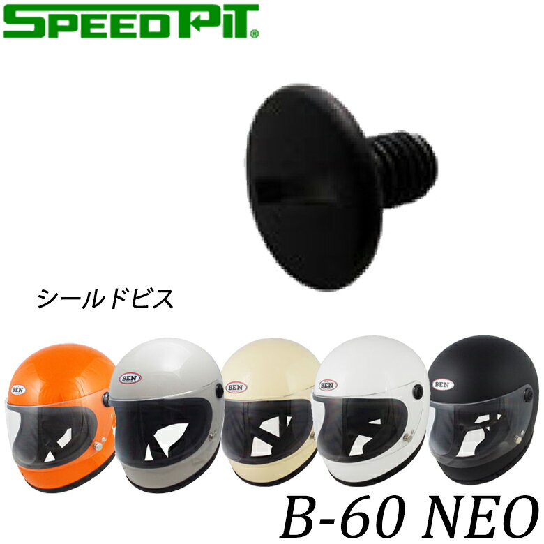 【5日前後で発送】バイク用品補修TNK(SPEEDPIT)(TNK工業(スピードピット))B-60 NEO用シールドビス 4984679808692修理 リペア...