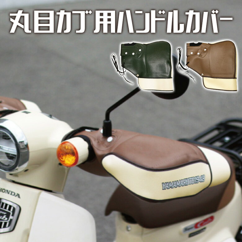 バイク用品防寒YAMAMARUTO(ヤママルト)丸目カブ用ハンドルカバー HC-PRM001ハンドルウォーマー 通勤通学 モカブラウン 取寄品