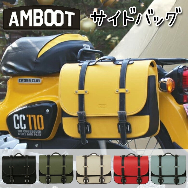 バイク用品バッグAMBOOT(AMBOOT)サイドバッグ AB-SB01合皮 カブ/レブル 汎用品 カラバリ豊富 取寄品