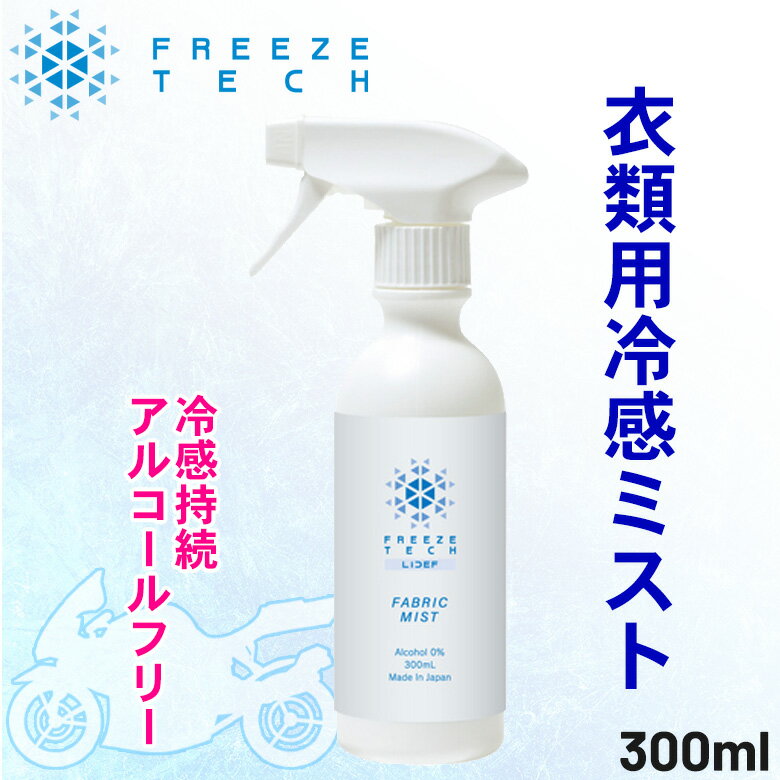 冷感スプレーひんやりFREEZETECH/氷撃(フリーズテック)衣類用冷感ミスト 300ml 6525001暑さ対策 熱中症予防 夏取寄品