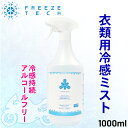 冷感スプレーひんやりFREEZETECH/氷撃(フリーズテック)衣類用冷感ミスト 大容量 6525023暑さ対策 熱中症予防 夏取寄品