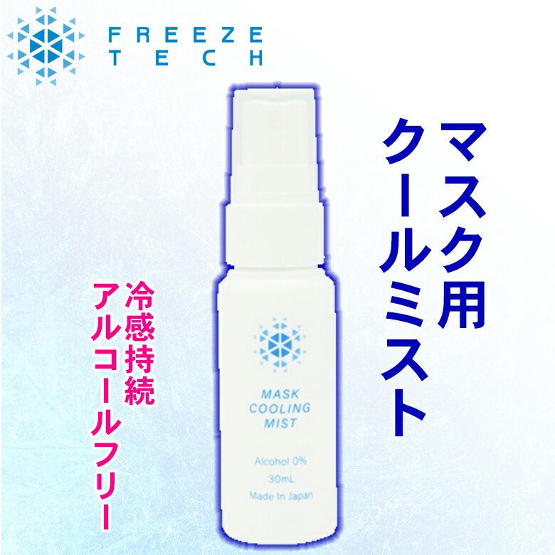 冷感ひんやりFREEZETECH/氷撃(フリーズテック)マスク用クールミスト 6526000暑さ対策 夏取寄品