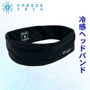 冷感インナーひんやりFREEZETECH/氷撃(フリーズテック)冷感ヘッドバンド 25171574暑さ対策 熱中症予防 夏取寄品