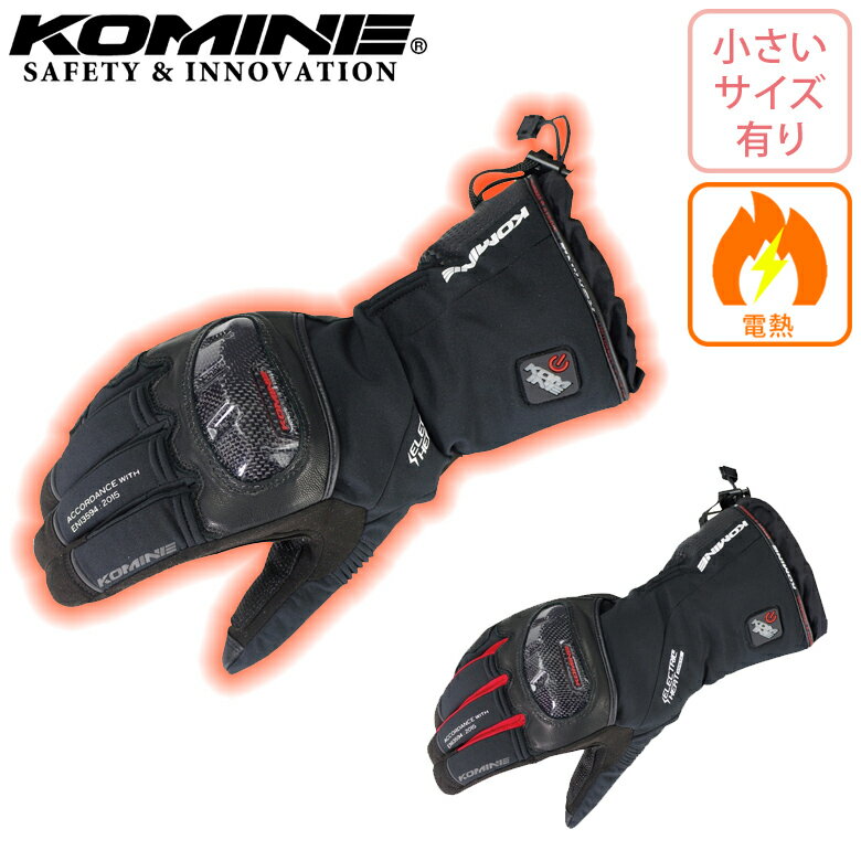 電熱バイクグローブKOMINE(コミネ)カーボンプロテクトエレクトリックグローブ EK-200小さいサイズ有 防寒 取寄品