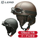 バイク用ヘルメットLEAD MOTORCYCLE GEAR(リード工業)イヤーカバー付レザーハーフヘルメット CR-770オートバイ CROSS ゴーグル付き ...
