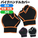 【在庫有り】【特価】送料無料 ネオプレン バイク用山城謹製(ヤマシロ) 極厚ハンドルカバー YK-001原付 防水・防寒 防風 保温・起毛 通勤通学 秋冬用