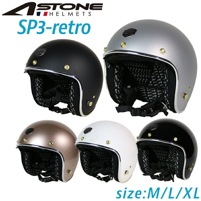 バイク用ヘルメットASTONE(アストン)ジェットヘルメット SP3-retroインナーシールド バイザー付属 3点留め 内装取り外し可 ビンテージ風 SG PSC