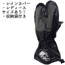 バイク用品レイングローブLOTAS(ロータス)グローブ用レインカバーすぱっと LORRGC01レディースサイズあり グローブカバー レイン 雨 取寄品