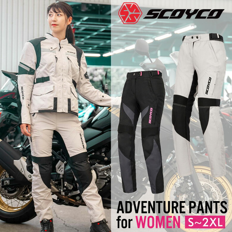 バイク用品レディースパンツSCOYCO(スコイコ)ツーリングパンツ P122W防水 防風 通気性 上下セット S~2XL 2色展開 秋、冬、春