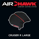 バイクに長く乗りたい！ 快適シート エアホーク R クルーザーRラージ AH2RL AIRHAWK バイク用座布団 けつ痛 お尻痛