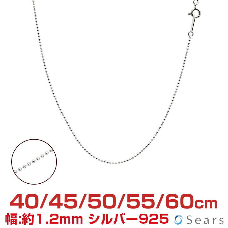 【10%OFFクーポン配布】シアーズ シルバーチェーン ボールチェーン シルバー925 幅1.2mm 長さ 40/45/50/55/60cm sbc120 プレゼント