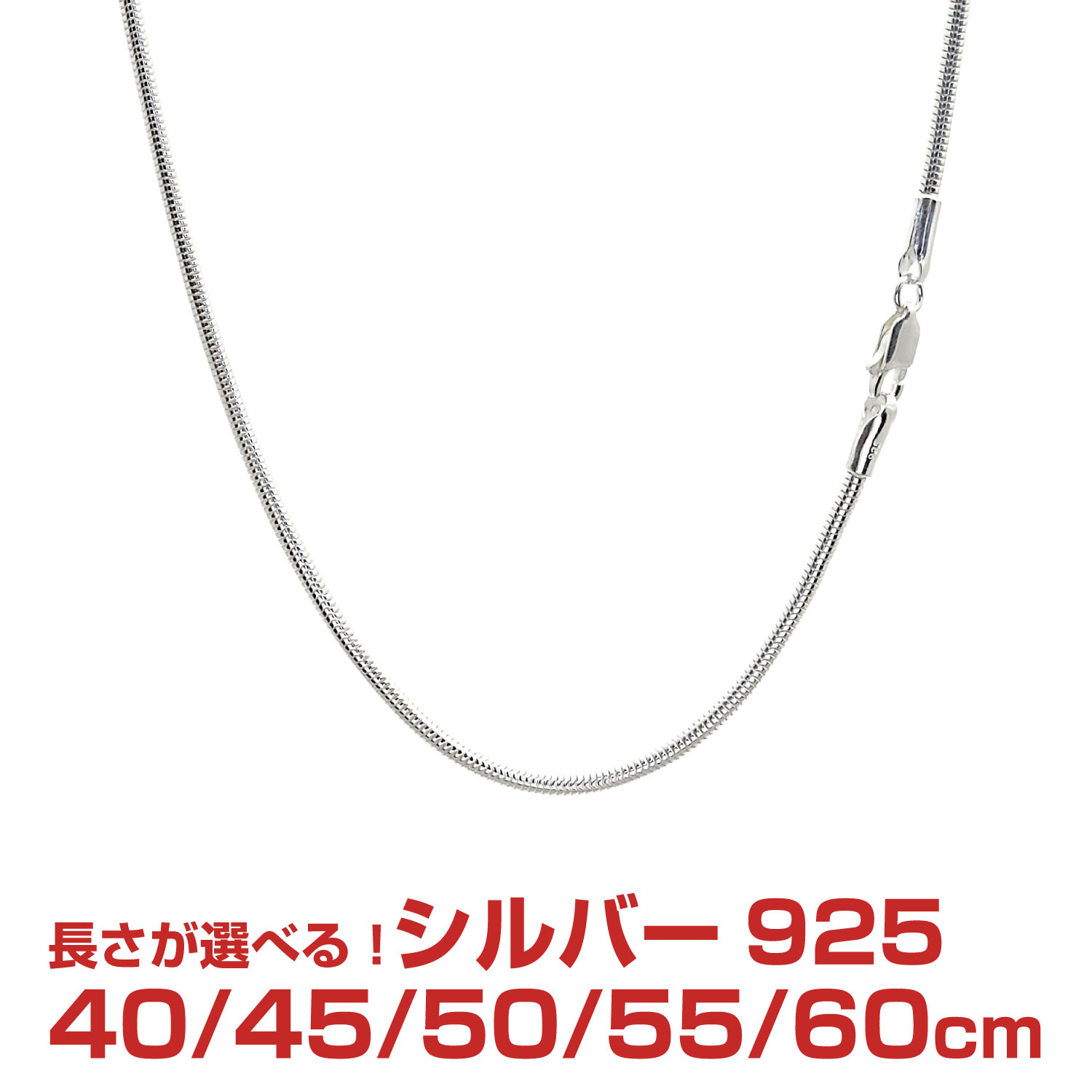 【10%OFFクーポン配布】シアーズ シルバーチェーン スネーク シルバー925 幅2.0mm 長さ 40/45/50/55/60cm ssn200 プレゼント