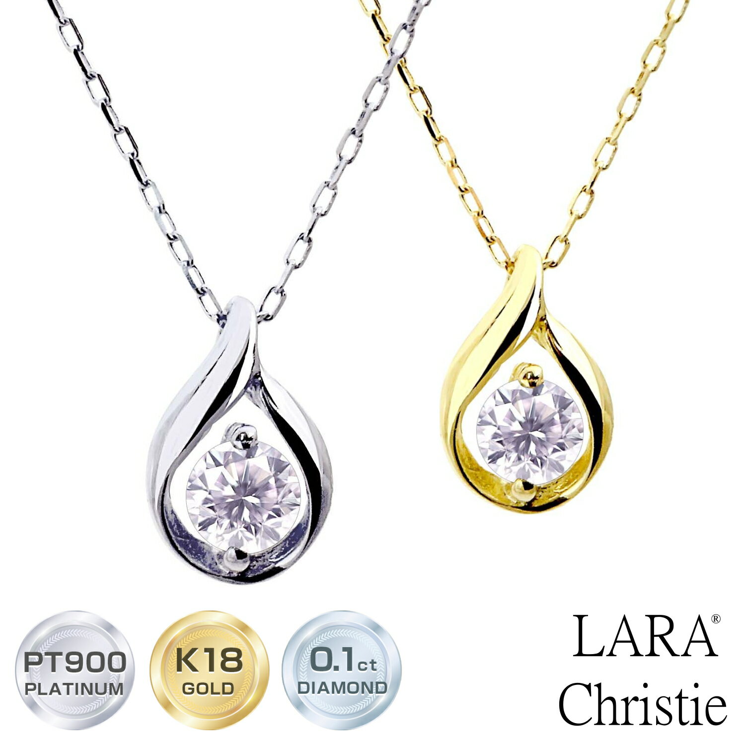 ララクリスティー ララクリスティー ネックレス ダイヤモンド 0.1ct デザイン1粒 ネックレス PT900 K18 プラチナ ゴールド lp71-0010 LARA Christie