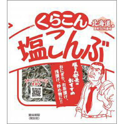 北海道産昆布を100％使用し、本醸造醤油と共に釜で丁寧に炊き上げました。昆布本来のおいしさを生かしながら味付けしました。うま味、塩味、甘味の絶妙なバランスをお楽しみください。【原材料】昆布（北海道産）、醤油（大豆・小麦を含む）、食塩、醤油加工品（大豆・小麦を含む）／調味料（アミノ酸等）、甘味料（ソルビトール、甘草）、増粘多糖類【内容量】21g【賞味期限】別途商品ラベルに記載【保存方法】直射日光および高温多湿の場所を避けて保存【製造者】くらこん合計税込￥3,980以上購入で送料無料！