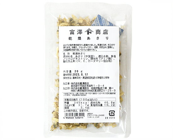 富澤商店　乾燥あさり / 20g