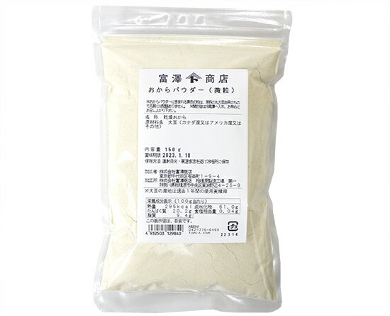 富澤商店　おからパウダー(微粒) / 150g