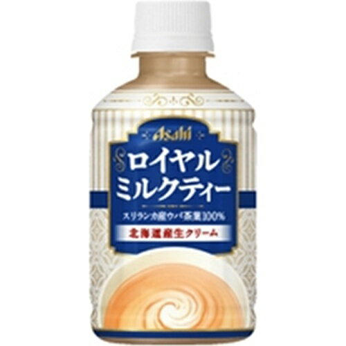 アサヒ ロイヤルミルクティー 280ml×24