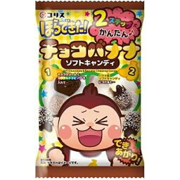 コリス ほらできた!チョコバナナソフトキャンディ×10