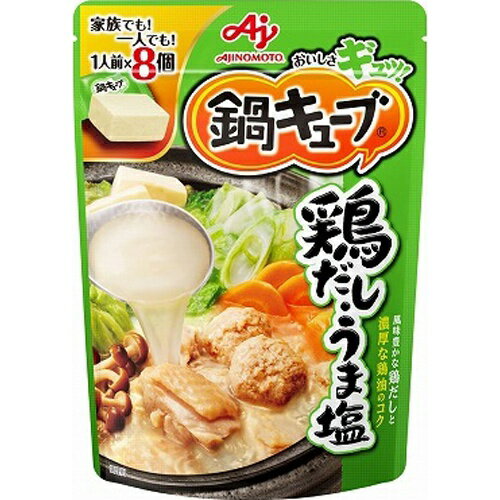味の素 鍋キューブ 鶏だし・うま塩×8 味の素 鍋キューブ 鶏だし・うま塩×8