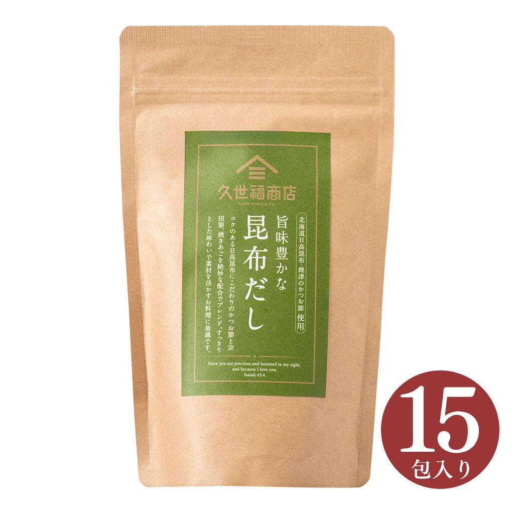 久世福商店　旨味豊かな　昆布だし　120g（8g×15包）【だしパック】