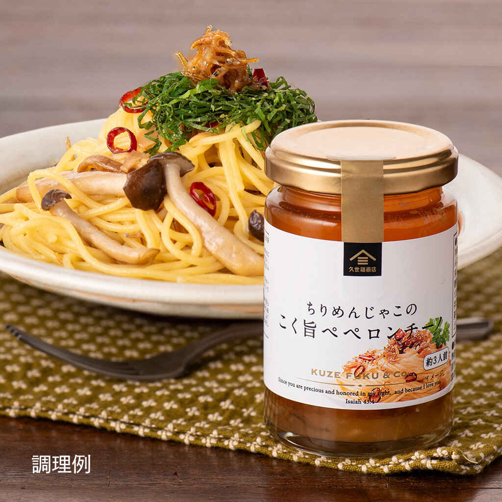 久世福商店 パスタソース 久世福商店　ちりめんじゃこのこく旨ペペロンチーノ　135g（3人前）【パスタソース】