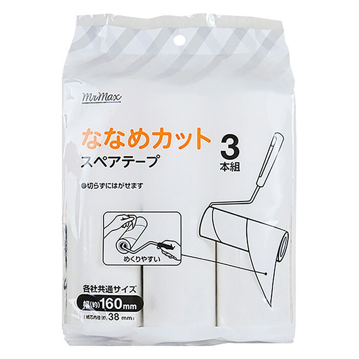 ななめカットでめくりやすい。切らずにはがせる。各社共通サイズななめカットではがれやすい! お掃除の「コロコロ」剥がすときイライラしてませんか? ななめカットにすることで、いままでのイライラが嘘のように使いやすくなりました。※使用上の注意などは付属のタグをご確認ください。 サイズ 幅約160mm(紙芯内径約38mm) 材質 紙/粘着材 合成ゴム【メーカー】MrMax※表示画像はイメージであり実物とは色味が異なる場合がございます。※パッケージデザイン・規格等は予告なしに変更される場合があります。合計税込￥3,980以上購入で送料無料！